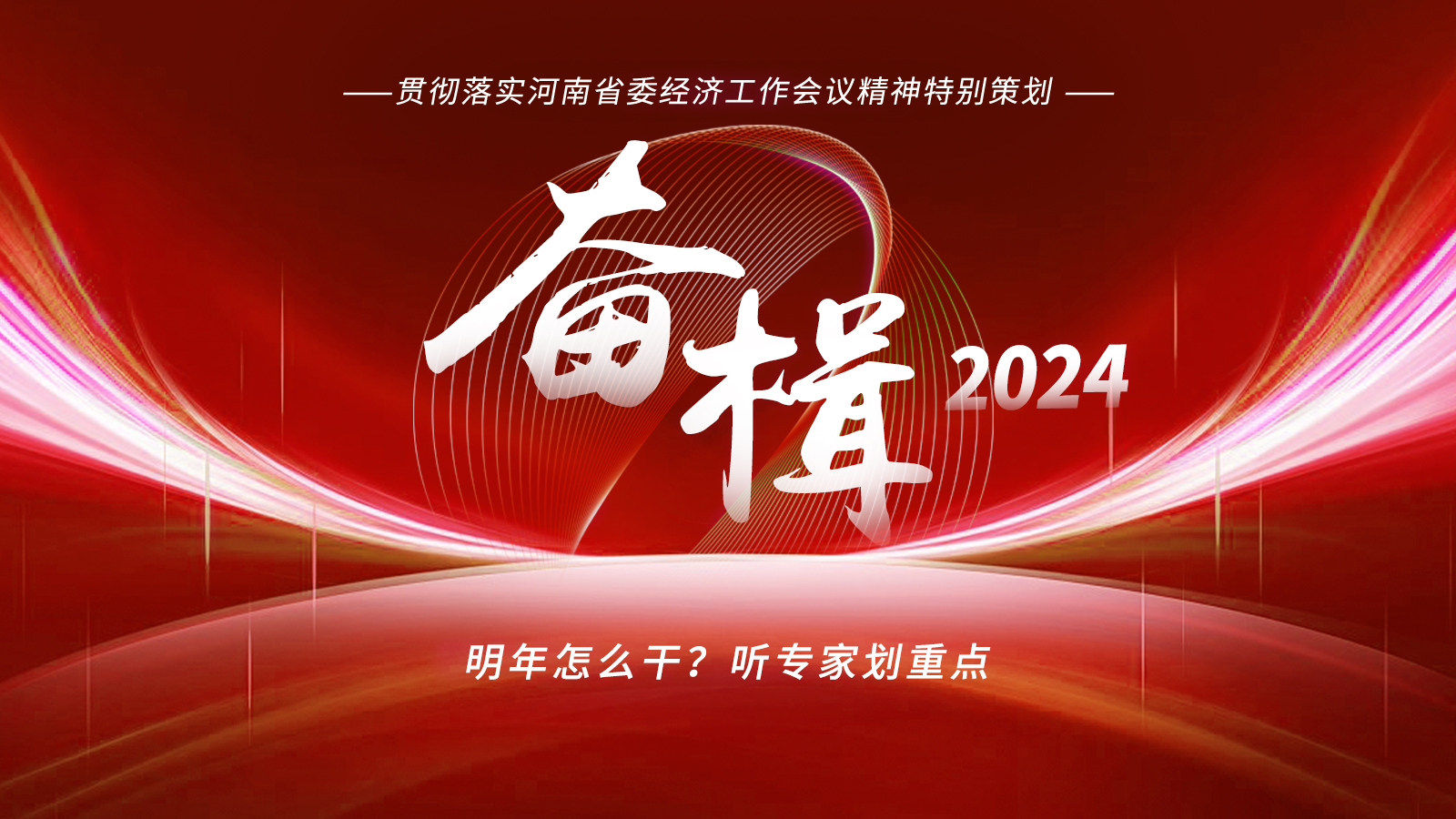 奮楫2024｜明年怎么干？聽(tīng)專(zhuān)家劃重點(diǎn)