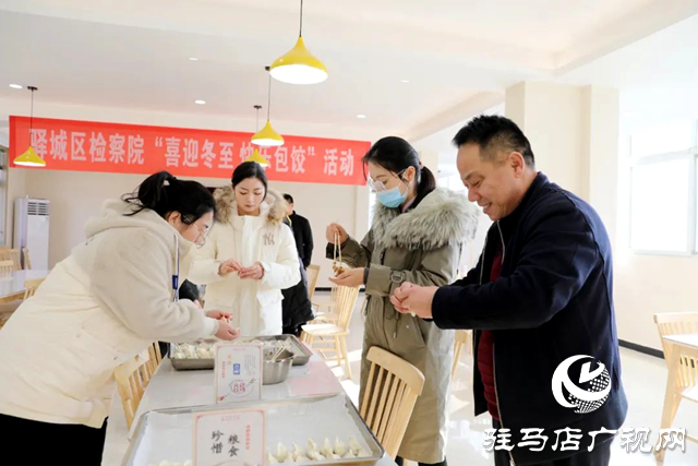 驛城區(qū)人民檢察院：喜迎冬至來，快樂包餃子