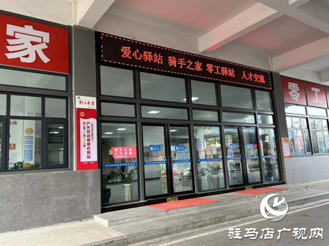 駐馬店經(jīng)濟(jì)開(kāi)發(fā)區(qū)：“愛(ài)心驛站”溫暖戶(hù)外勞動(dòng)者