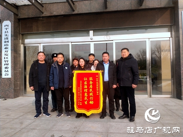 西平縣：隆冬自發(fā)贈錦旗，社區(qū)治理暖民心