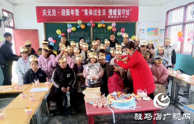 新蔡縣紅十字會開展慶元旦·迎新暨“集體過生日，情暖留守娃”送溫暖活動