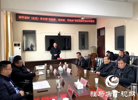 遂平縣開展“五星”支部創(chuàng)建“亮實事、賽實績、評實效”觀摩評估活動