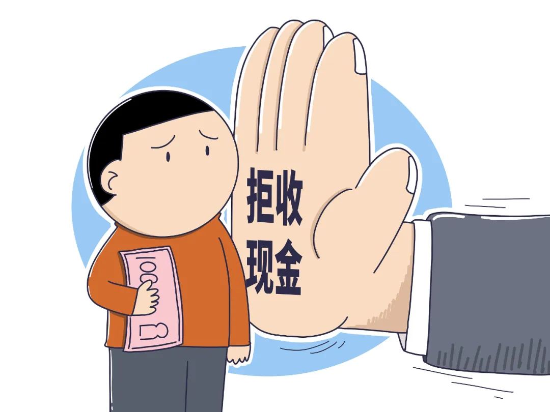 央行通報(bào)拒收現(xiàn)金典型案例！為何要整治拒收現(xiàn)金行為？