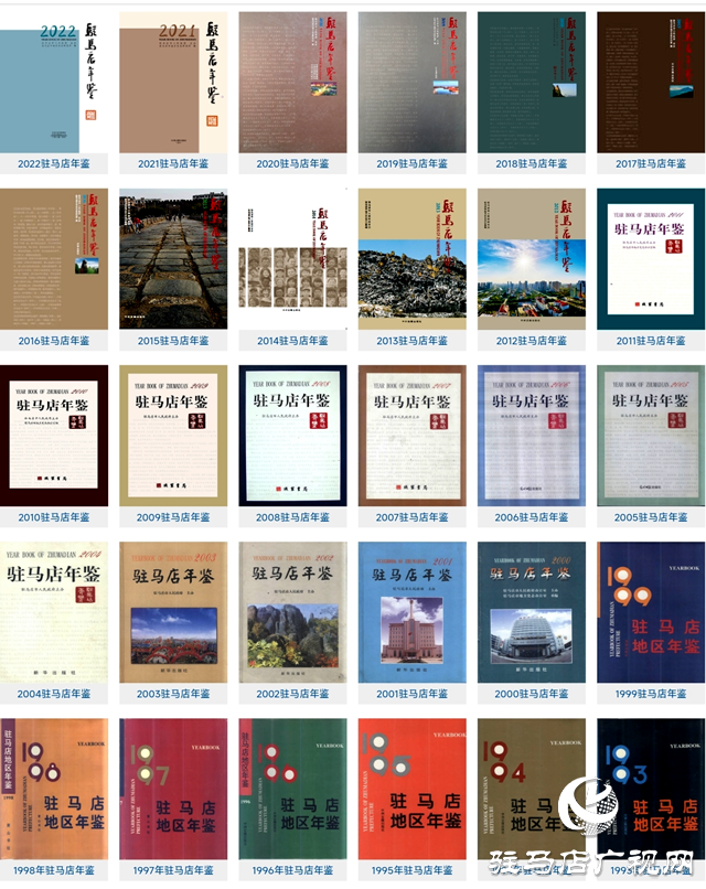 第九屆全國地方志優(yōu)秀成果(年鑒類)出爐，駐馬店2部獲獎