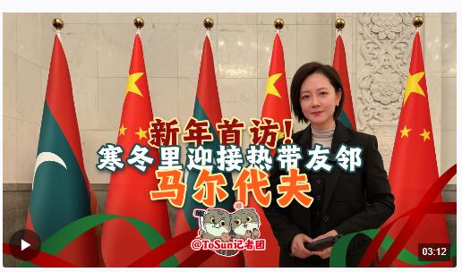 時(shí)政Vlog丨新年首訪！寒冬里迎接熱帶友鄰馬爾代夫