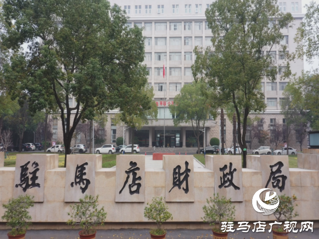 駐馬店市財(cái)經(jīng)局：以市委五屆五次全會暨市委經(jīng)濟(jì)工作會議精神為指導(dǎo)推動財(cái)政工作邁上新臺階