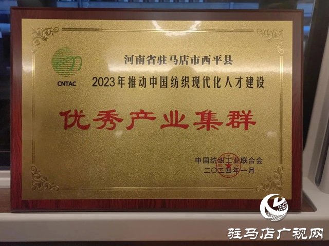 喜訊！西平縣被評為2023年推動中國紡織現(xiàn)代化人才建設(shè)優(yōu)秀產(chǎn)業(yè)集群