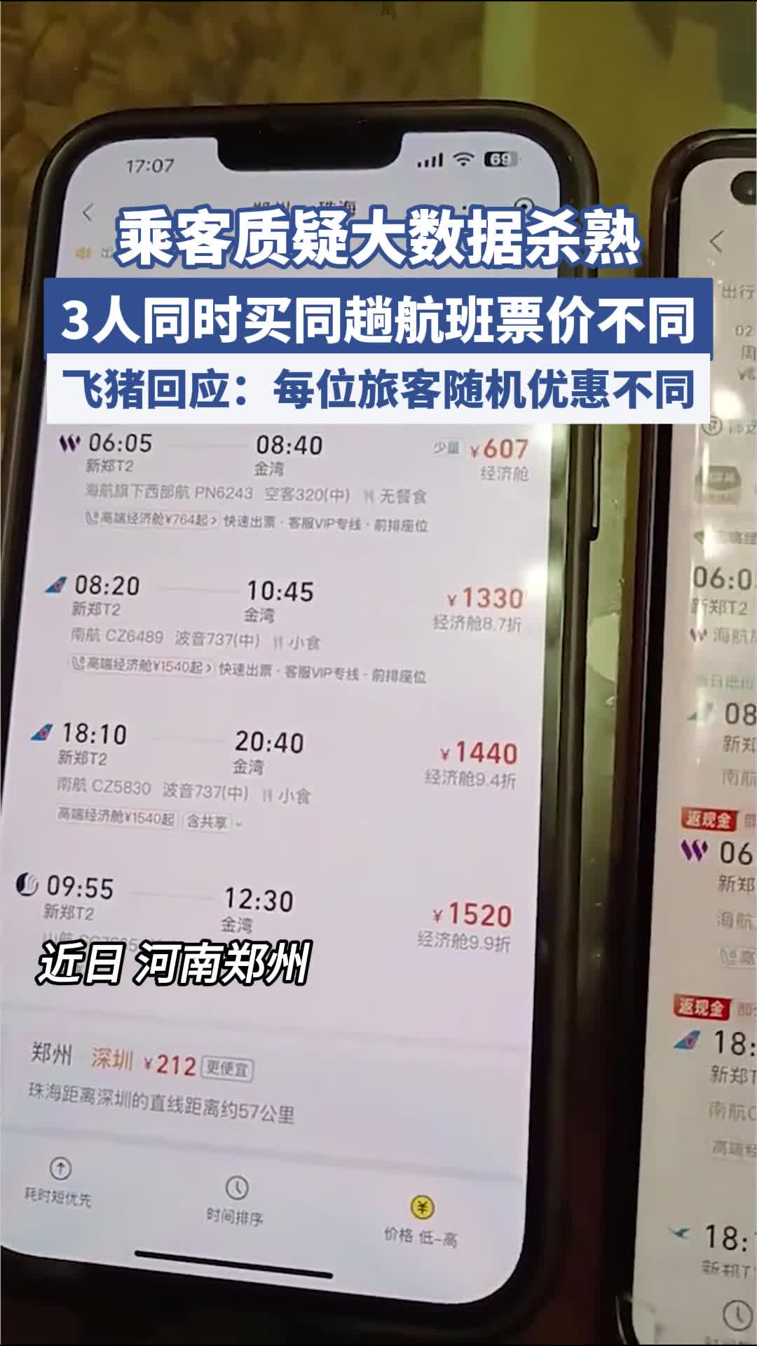 “3人同時(shí)買同趟航班票價(jià)不同”，平臺(tái)回應(yīng)