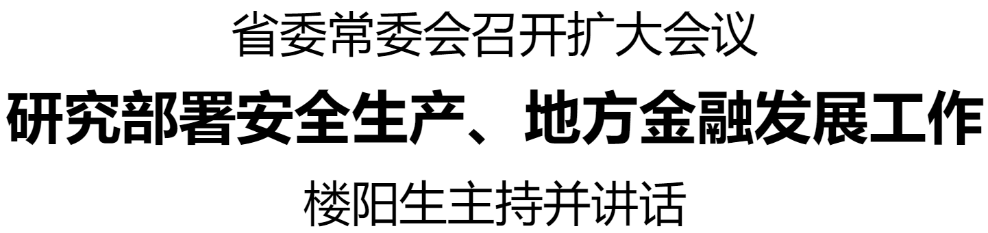 河南省委常委會(huì)召開(kāi)擴(kuò)大會(huì)議