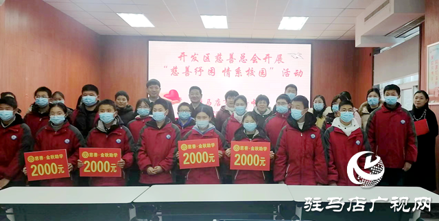 慈善紓困 情系校園！22萬元善款溫暖駐馬店經(jīng)濟開發(fā)區(qū)特困教師和學(xué)生
