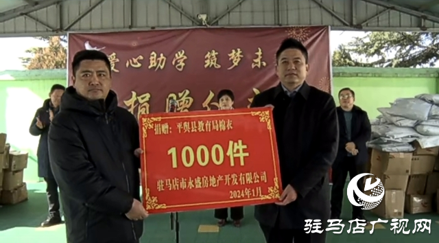 省政協(xié)委員、平輿縣愛心企業(yè)家武飛捐贈(zèng)愛心服裝1000件助力光彩助學(xué)