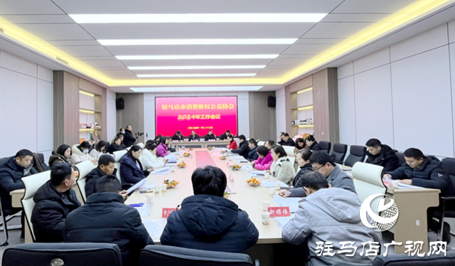 駐馬店市消協(xié)：積極受理消費投訴 搭好企業(yè)與消費者溝通橋梁