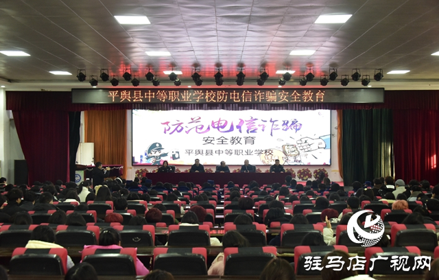 平輿公安走進(jìn)縣職業(yè)中專(zhuān)開(kāi)展反詐宣講活動(dòng)