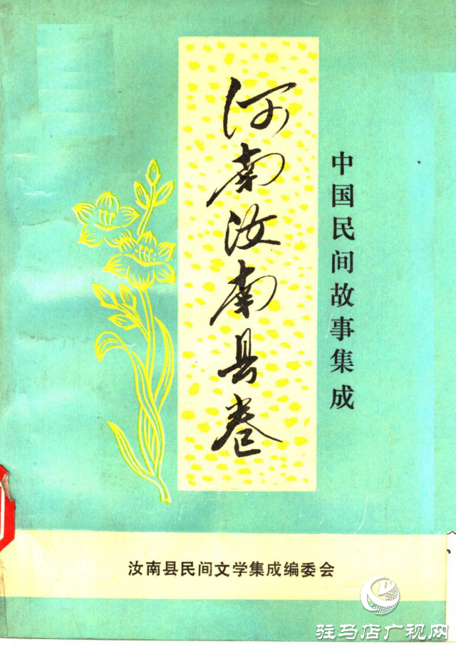 駐馬店民間傳說(shuō)中的老灶爺
