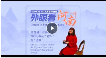 Global Talk兩會特別版②丨奧蓮娜：在豫生活20年，我從“老外”變“老鄉(xiāng)”