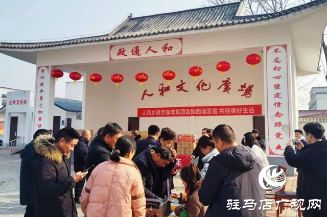 西平縣人和鄉(xiāng)舉行“助力西酒發(fā)展、共創(chuàng)美好生活”豫坡系列酒品鑒推廣活動