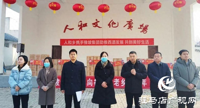 西平縣人和鄉(xiāng)舉行“助力西酒發(fā)展、共創(chuàng)美好生活”豫坡系列酒品鑒推廣活動