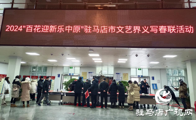 駐馬店市舉辦“百花迎新樂(lè)中原”文藝界義寫春聯(lián)活動(dòng)