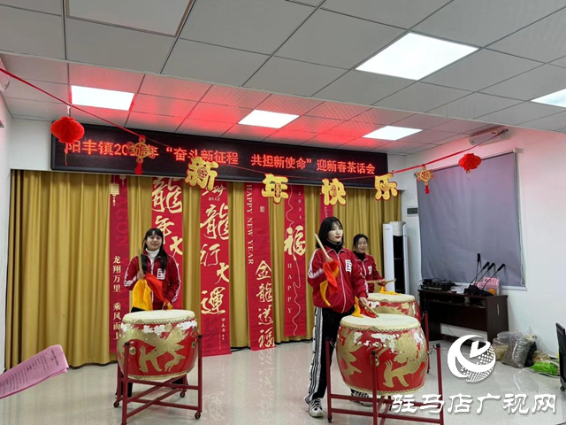 遂平縣陽豐鎮(zhèn)舉行 “奮斗新征程 共擔(dān)新使命”迎新春茶話會(huì)