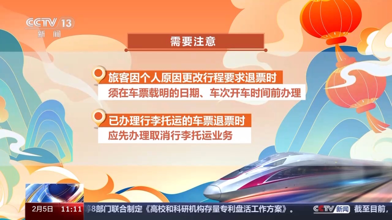 列車停運(yùn)如何退票？別著急，線上線下都可辦理！