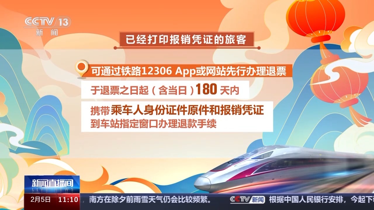 列車停運(yùn)如何退票？別著急，線上線下都可辦理！
