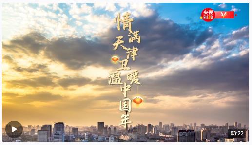 時(shí)政微紀(jì)錄丨情滿天津衛(wèi) 溫暖中國(guó)年