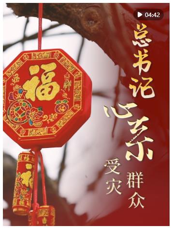 微視頻｜總書記心系受災群眾