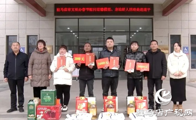 駐馬店市文明辦慰問遂平縣道德模范、身邊好人