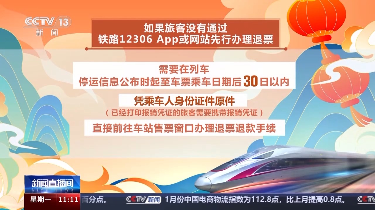 列車停運(yùn)如何退票？別著急，線上線下都可辦理！