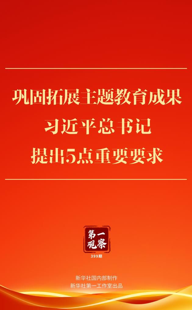 鞏固拓展主題教育成果，習(xí)近平總書記提出5點重要要求