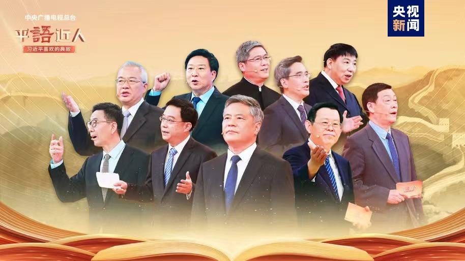 《平“語”近人——習近平喜歡的典故》（第三季）明起開播