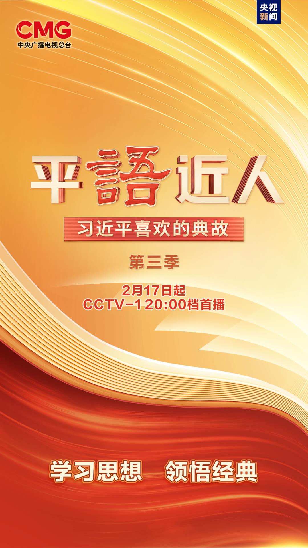 《平“語”近人——習近平喜歡的典故》（第三季）明起開播