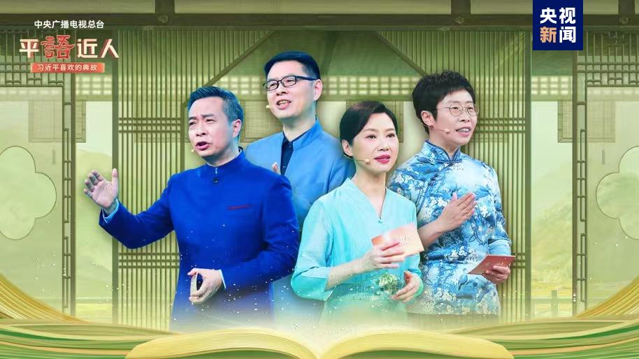 《平“語”近人——習近平喜歡的典故》（第三季）明起開播