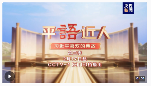 《平“語”近人——習近平喜歡的典故》（第三季）明起開播