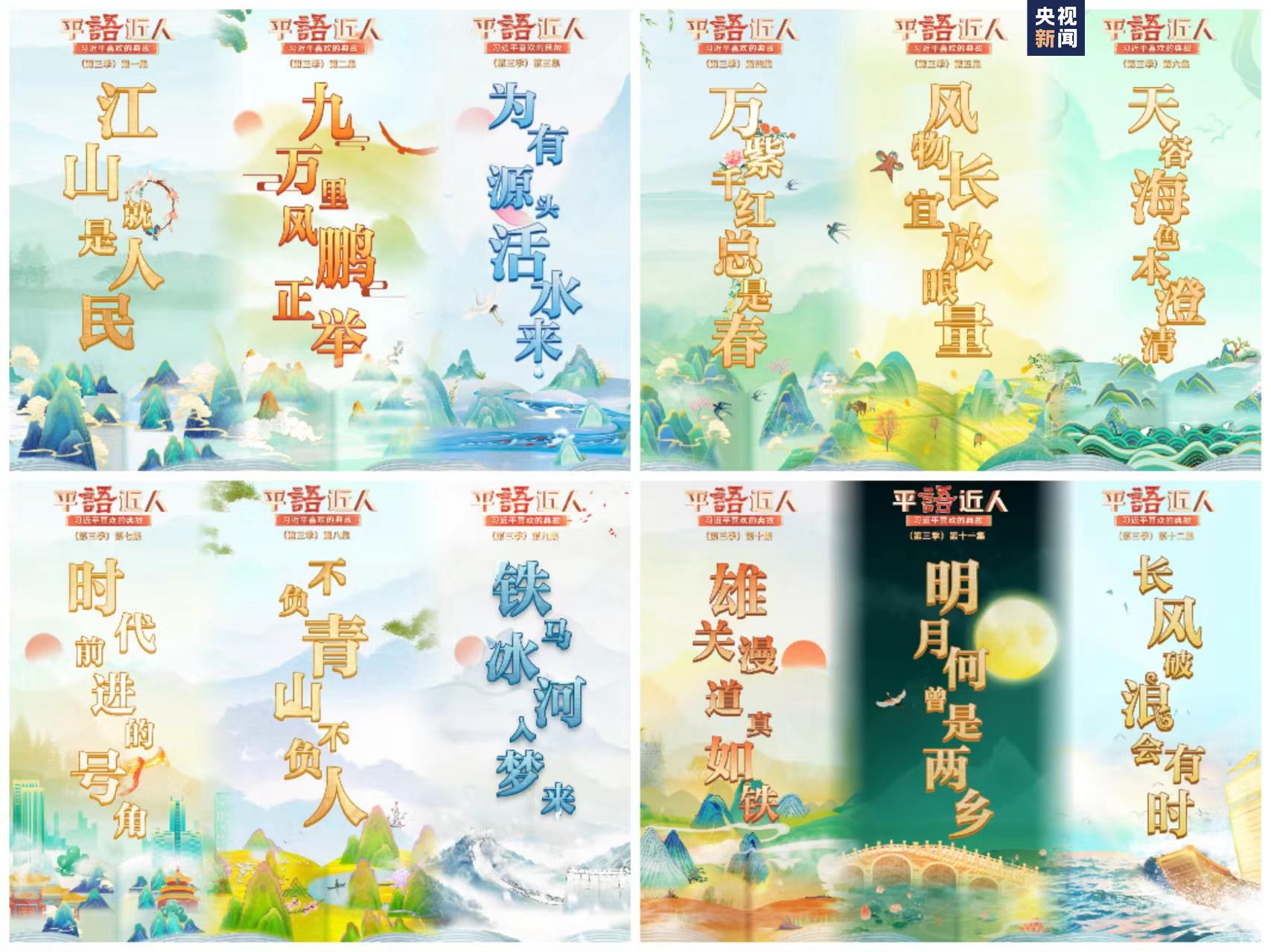 《平“語”近人——習近平喜歡的典故》（第三季）明起開播