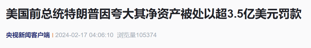 吹牛構(gòu)成欺詐！特朗普被罰超3.5億美元