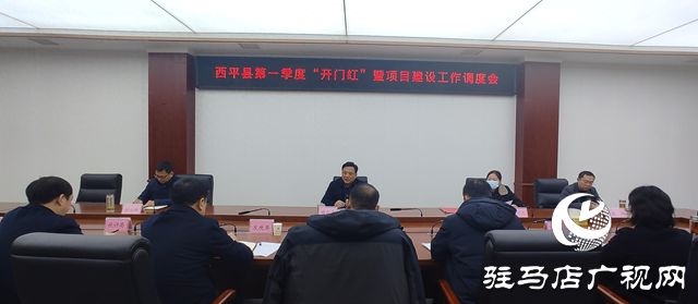 西平縣召開第一季度“開門紅”暨項目建設(shè)工作調(diào)度會
