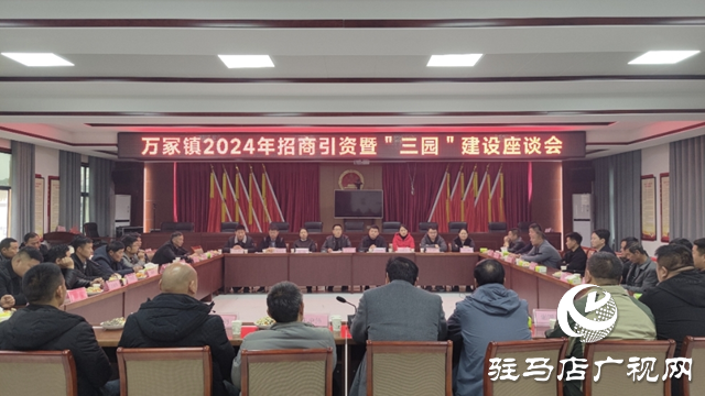 平輿縣萬冢鎮(zhèn)召開2024年招商引資暨“三園”建設座談會