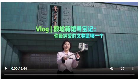 央媒觀豫丨殷墟新館尋寶記：你最鐘愛的文物是哪一個(gè)？