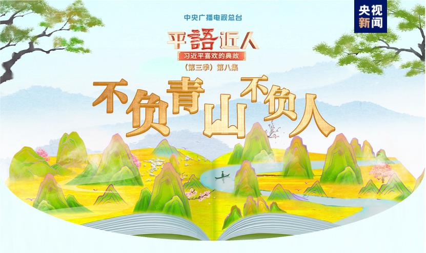 《平“語(yǔ)”近人——習(xí)近平喜歡的典故》（第三季）2月25日晚播出第八集：不負(fù)青山不負(fù)人