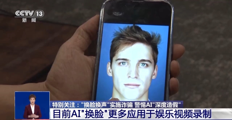 防范“AI換臉”詐騙 你需要的知識都在這兒了