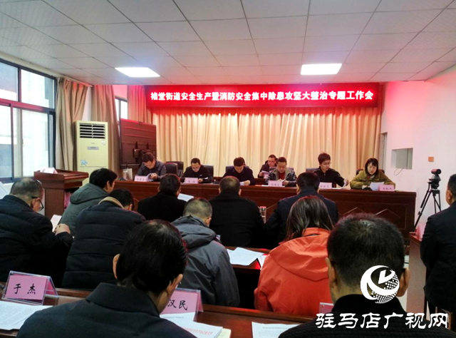 遂平縣褚堂街道召開安全生產(chǎn)暨消防安全集中除患攻堅大整治專題工作會