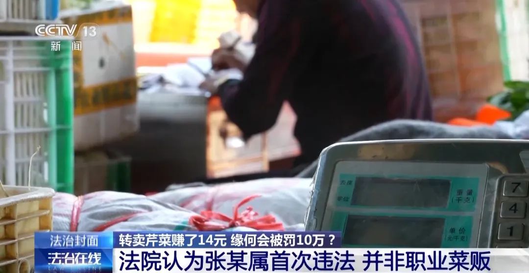 轉(zhuǎn)賣芹菜賺14元被罰10萬(wàn)，這樣的處罰合理嗎？