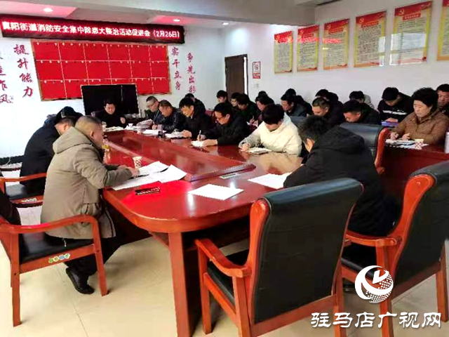 正陽縣真陽街道召開消防安全集中除患攻堅大整治行動促進(jìn)會