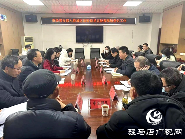 市經普辦赴驛城區(qū)調研指導經濟普查登記工作