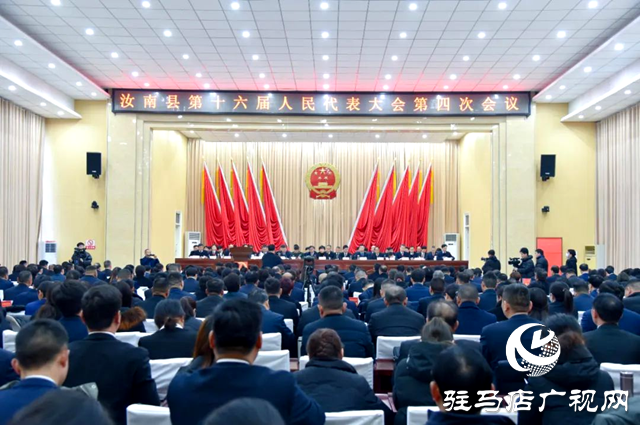 汝南縣第十六屆人民代表大會(huì)第四次會(huì)議開(kāi)幕