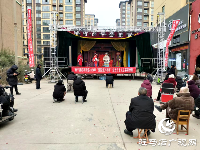 西平縣柏亭街道2024年“強(qiáng)國復(fù)興有我”送戲下鄉(xiāng)文藝展演活動