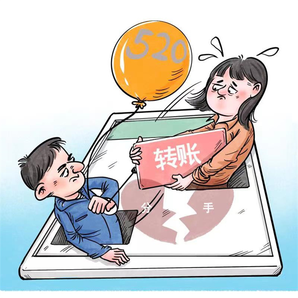 分手后，“520”“1314”這種轉(zhuǎn)賬該不該還