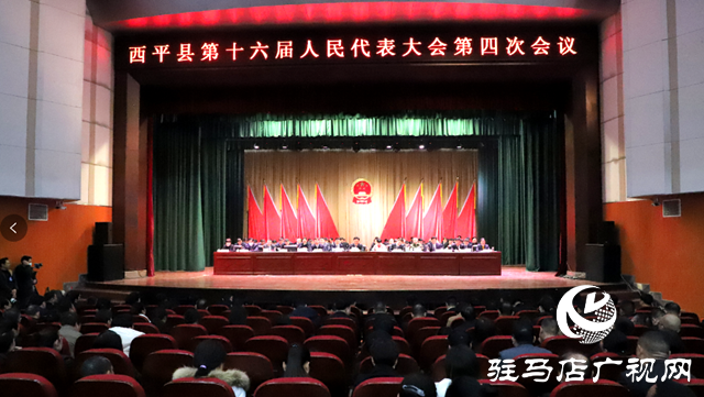 西平縣第十六屆人民代表大會(huì)第四次會(huì)議閉幕