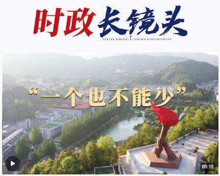 總書記關心的事｜“一個也不能少”